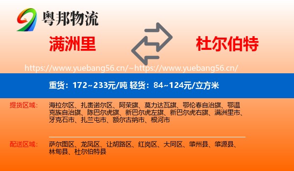 满洲里到杜尔伯特县物流