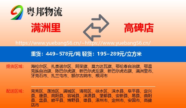 满洲里到高碑店市物流