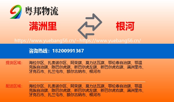 满洲里到根河市物流