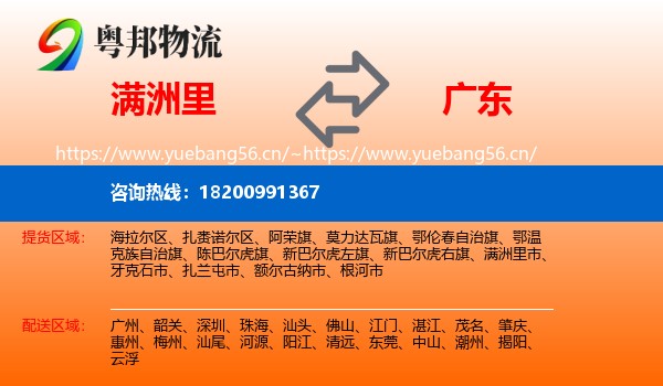 满洲里市到广东物流专线