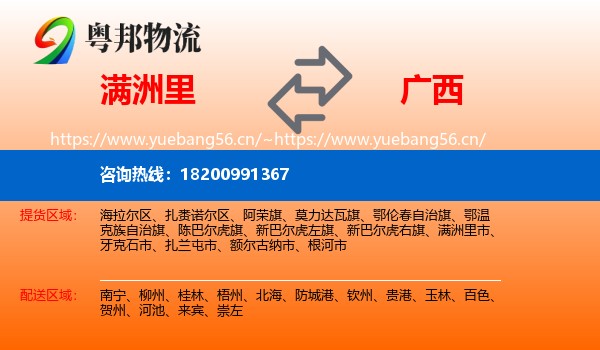 满洲里市到广西物流专线