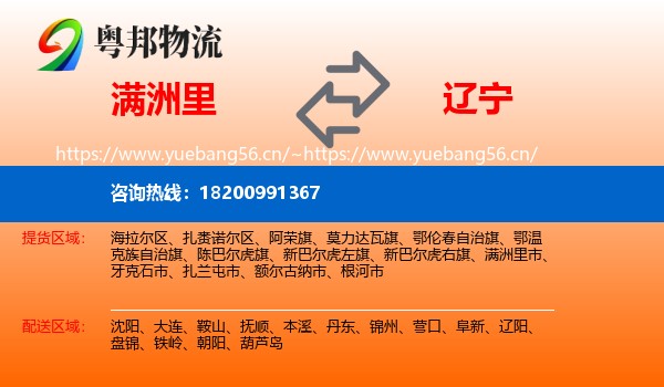 满洲里市到辽宁物流专线