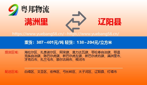 满洲里到辽阳县物流