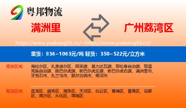 满洲里到荔湾区物流