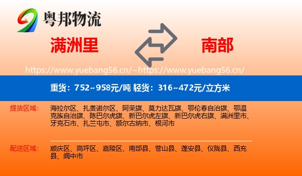 满洲里到南部县物流