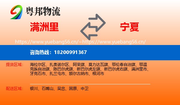 满洲里市到宁夏物流专线