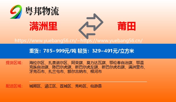 满洲里市到莆田物流专线