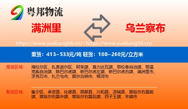 满洲里市到乌兰察布物流专线