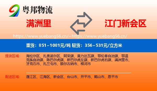 满洲里到新会区物流