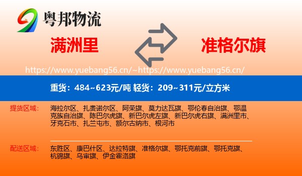 满洲里到准格尔旗物流