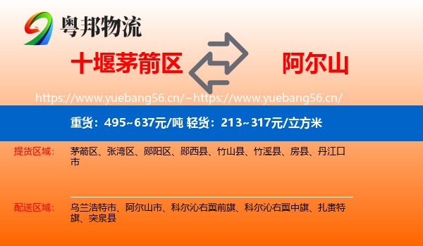 十堰茅箭区到阿尔山市物流