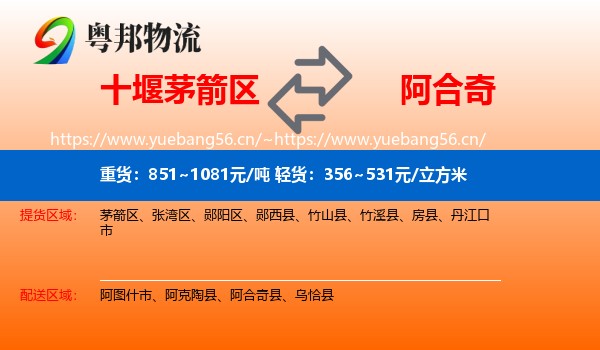 十堰茅箭区到阿合奇县物流