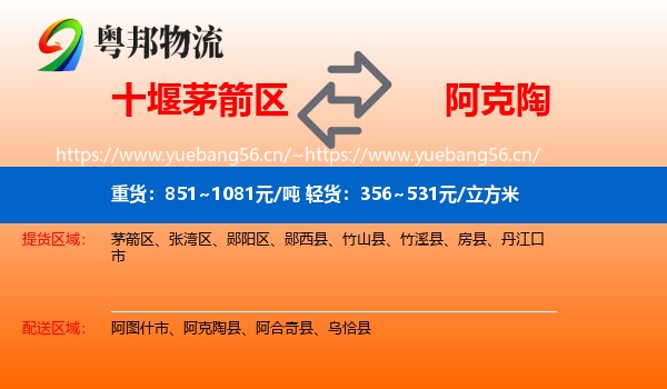 十堰茅箭区到阿克陶县物流