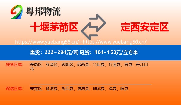 十堰茅箭区到安定区物流
