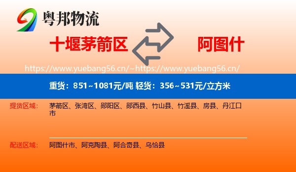 十堰茅箭区到阿图什市物流