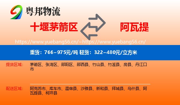 十堰茅箭区到阿瓦提县物流
