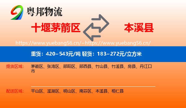 十堰茅箭区到本溪县物流