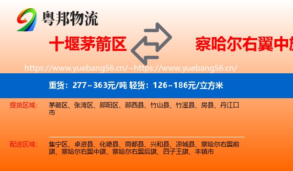 十堰茅箭区到察哈尔右翼中旗物流