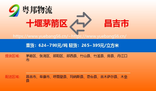 十堰茅箭区到昌吉市物流