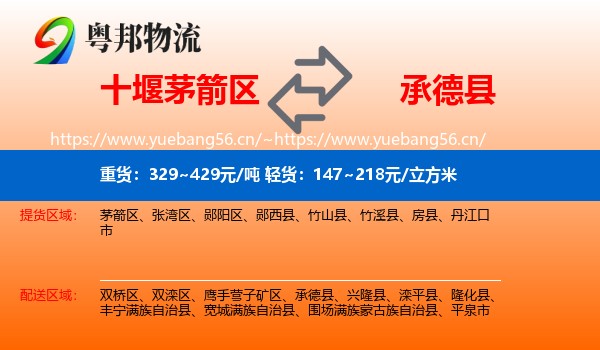 十堰茅箭区到承德县物流