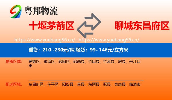 十堰茅箭区到东昌府区物流
