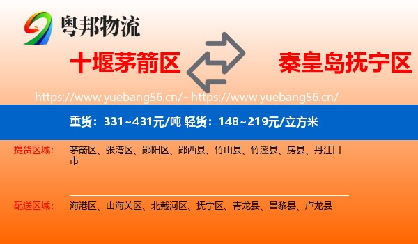 十堰茅箭区到抚宁区物流