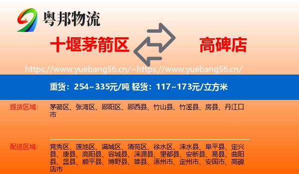 十堰茅箭区到高碑店市物流