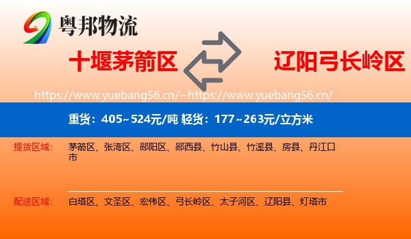 十堰茅箭区到弓长岭区物流