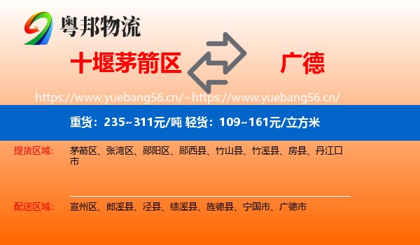 十堰茅箭区到广德市物流