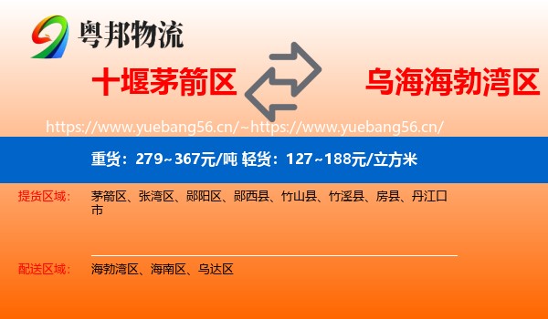 十堰茅箭区到海勃湾区物流
