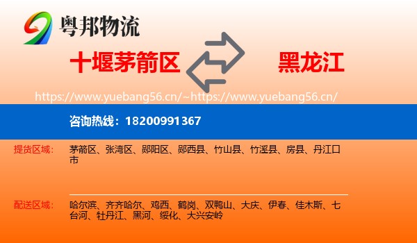 茅箭区到黑龙江物流专线