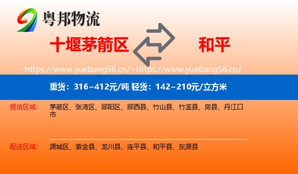 十堰茅箭区到和平县物流