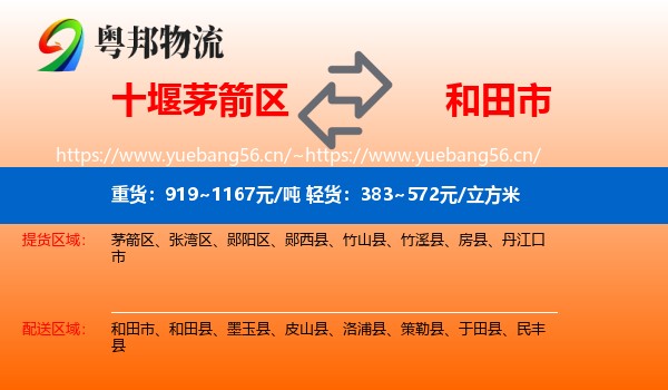 十堰茅箭区到和田市物流