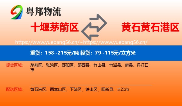 十堰茅箭区到黄石港区物流