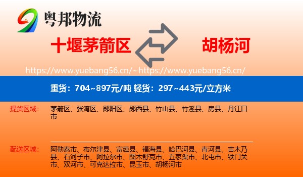 十堰茅箭区到胡杨河市物流
