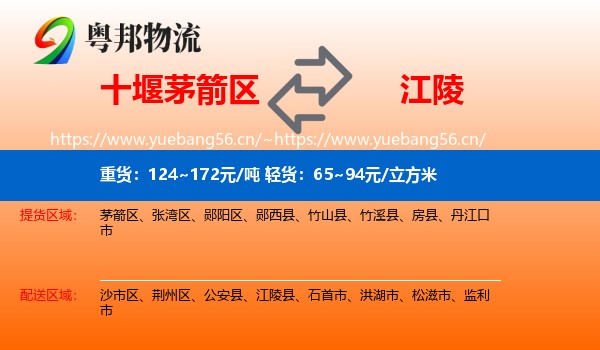 十堰茅箭区到江陵县物流