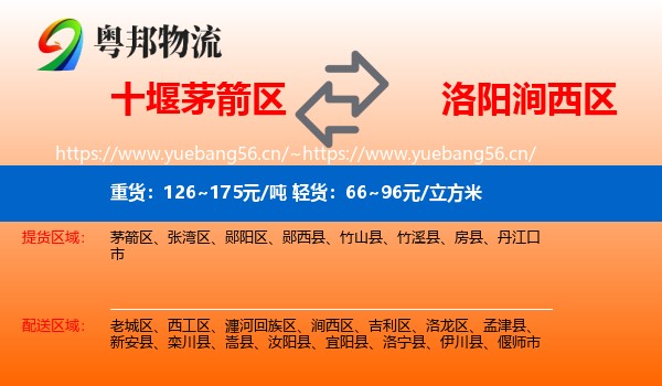 十堰茅箭区到涧西区物流