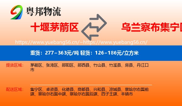 十堰茅箭区到集宁区物流