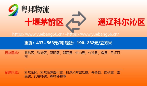 十堰茅箭区到科尔沁区物流