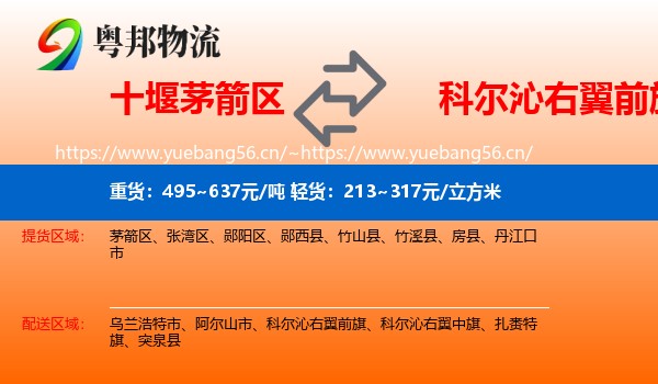 十堰茅箭区到科尔沁右翼前旗物流