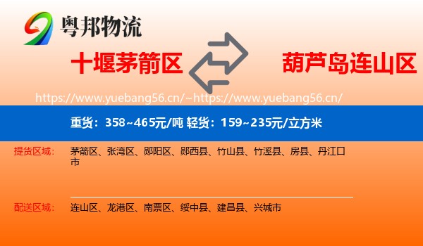 十堰茅箭区到连山区物流