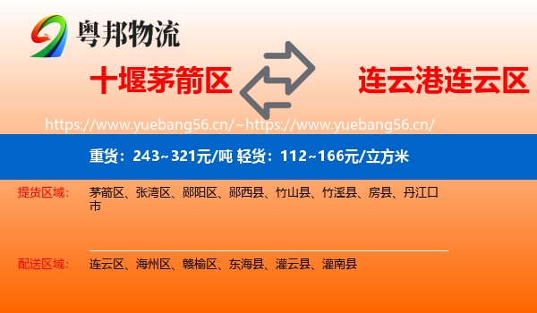十堰茅箭区到连云区物流