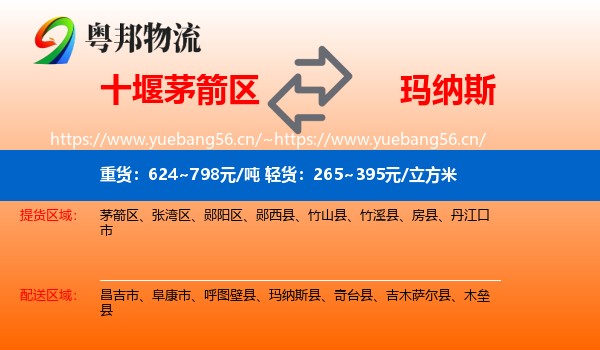 十堰茅箭区到玛纳斯县物流