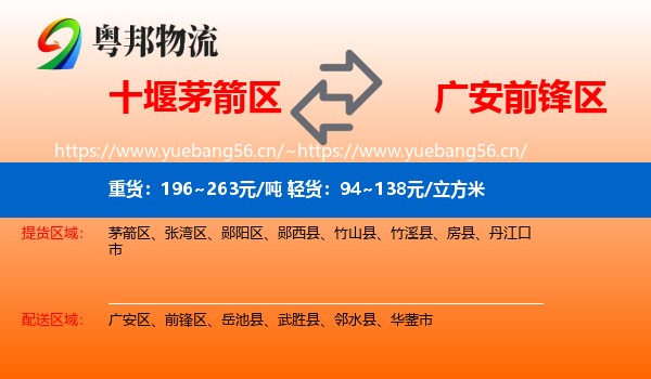 十堰茅箭区到前锋区物流