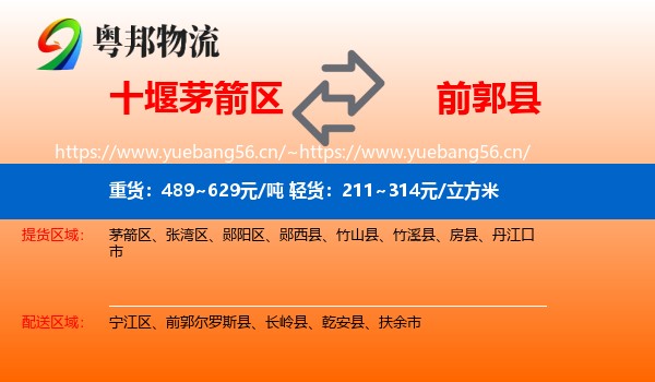 十堰茅箭区到前郭尔罗斯县物流