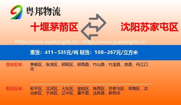 十堰茅箭区到苏家屯区物流