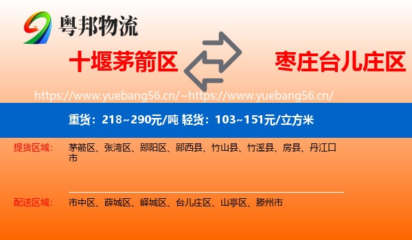 十堰茅箭区到台儿庄区物流
