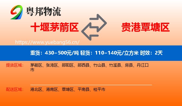 十堰茅箭区到覃塘区物流专线名片