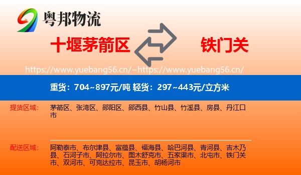 十堰茅箭区到铁门关市物流