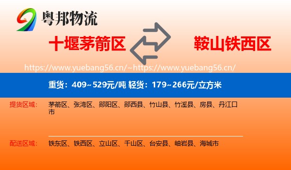 十堰茅箭区到铁西区物流